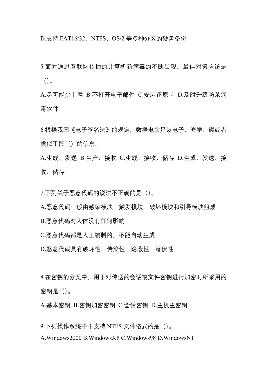 2021-2022学年湖北省襄樊市全国计算机等级考试网络安全素质教育真题二卷(含答案)_第2页