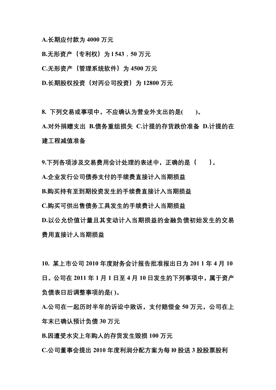 2022年山东省菏泽市注册会计会计真题(含答案)_第3页