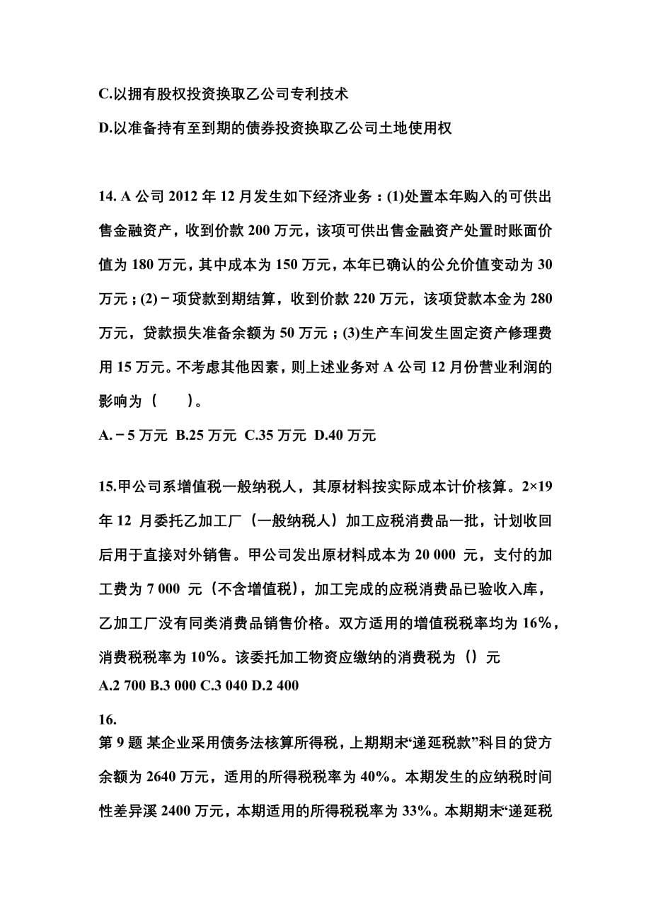 2022年山东省菏泽市注册会计会计真题(含答案)_第5页