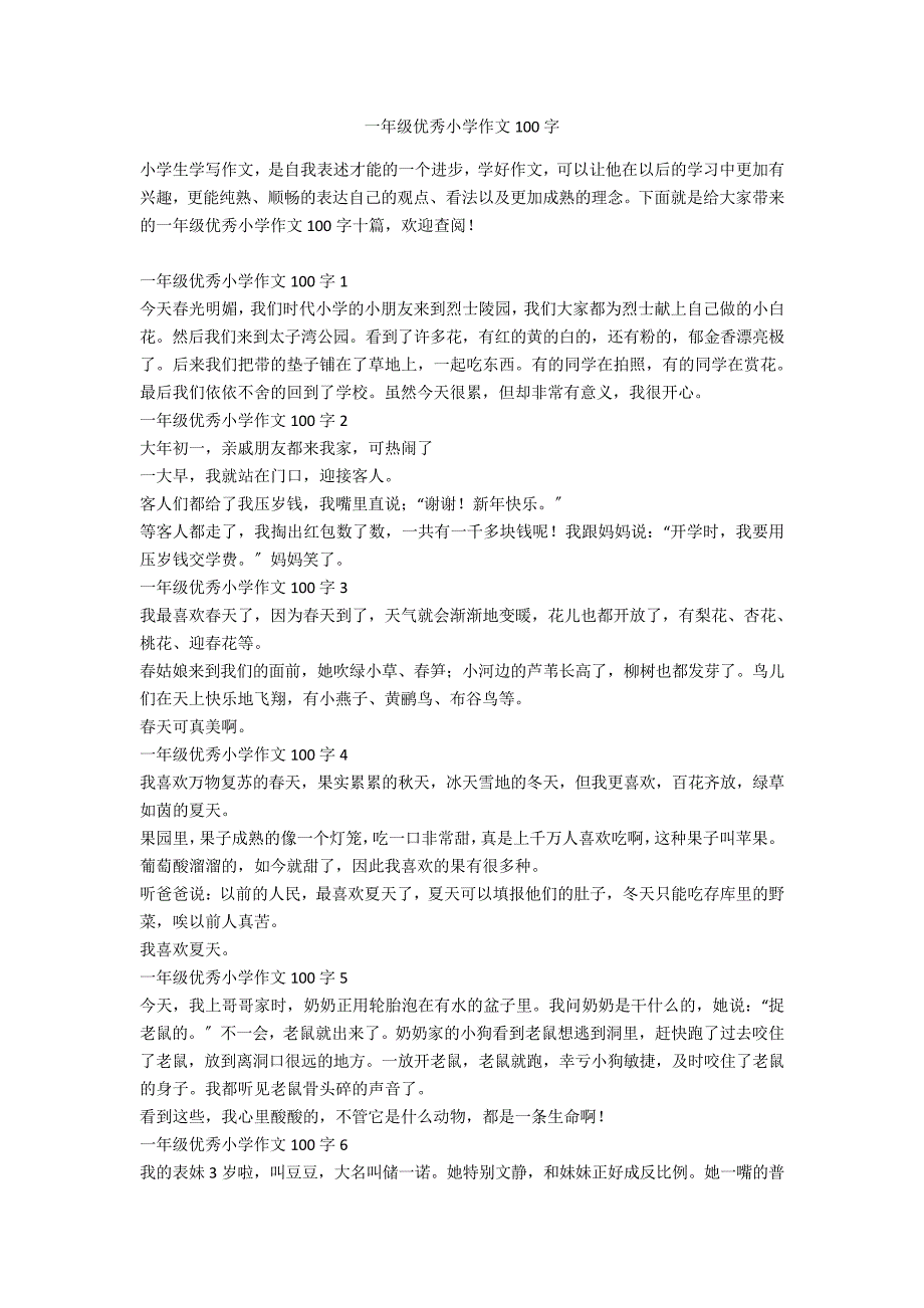 一年级优秀小学作文100字_第1页