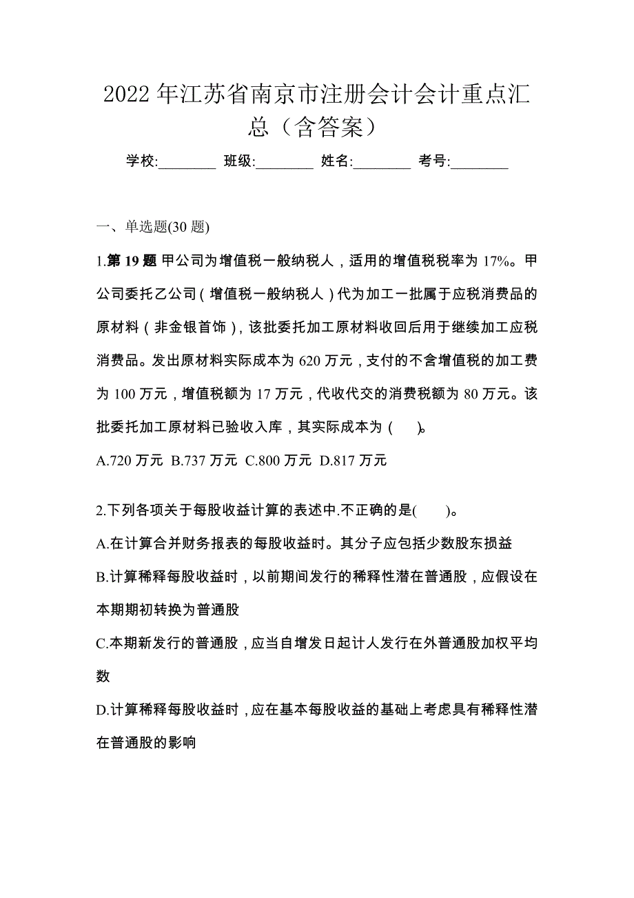2022年江苏省南京市注册会计会计重点汇总（含答案）_第1页