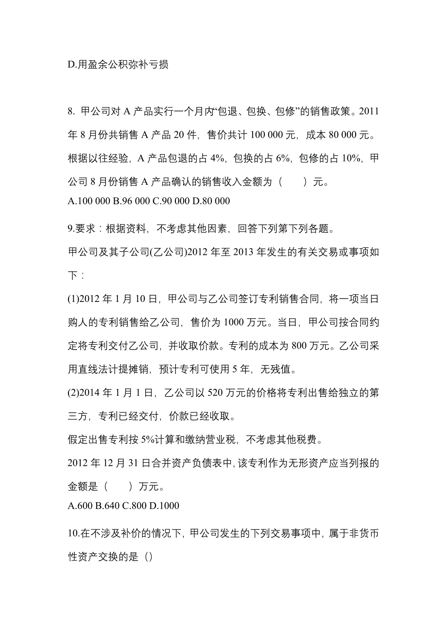 2022年山东省威海市注册会计会计重点汇总（含答案）_第4页