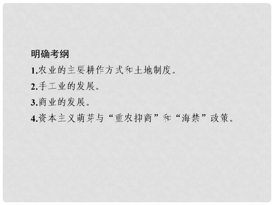 高三历史大二轮复习 第一编 专题整合突破 1.1.2 古代中国的经济结构与特点课件_第3页