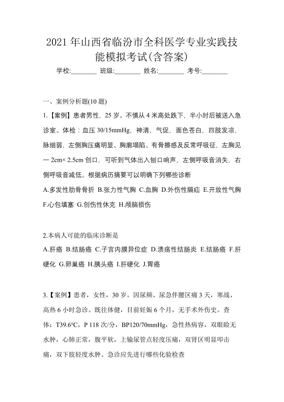 2021年山西省临汾市全科医学专业实践技能模拟考试(含答案)_第1页