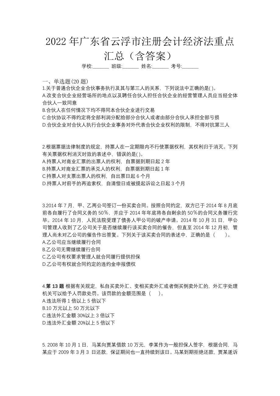 2022年广东省云浮市注册会计经济法重点汇总（含答案）_第1页