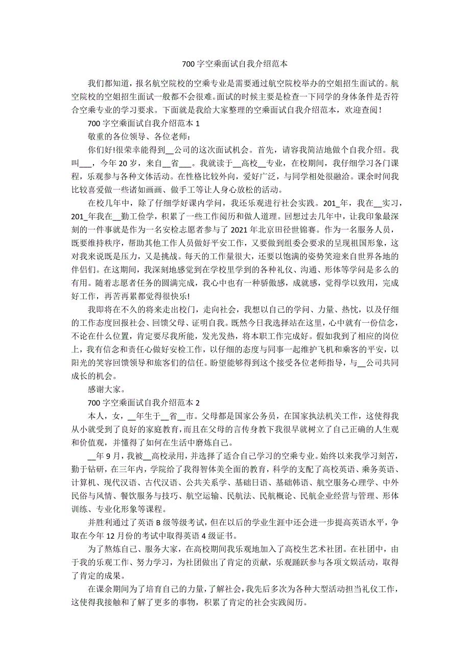 700字空乘面试自我介绍范本_第1页