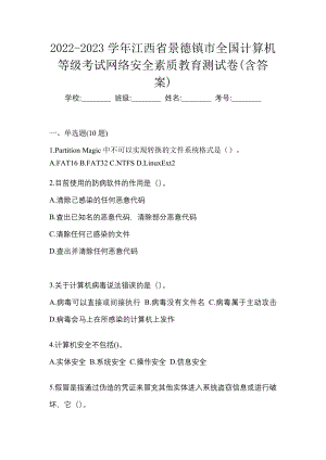 2022-2023学年江西省景德镇市全国计算机等级考试网络安全素质教育测试卷(含答案)