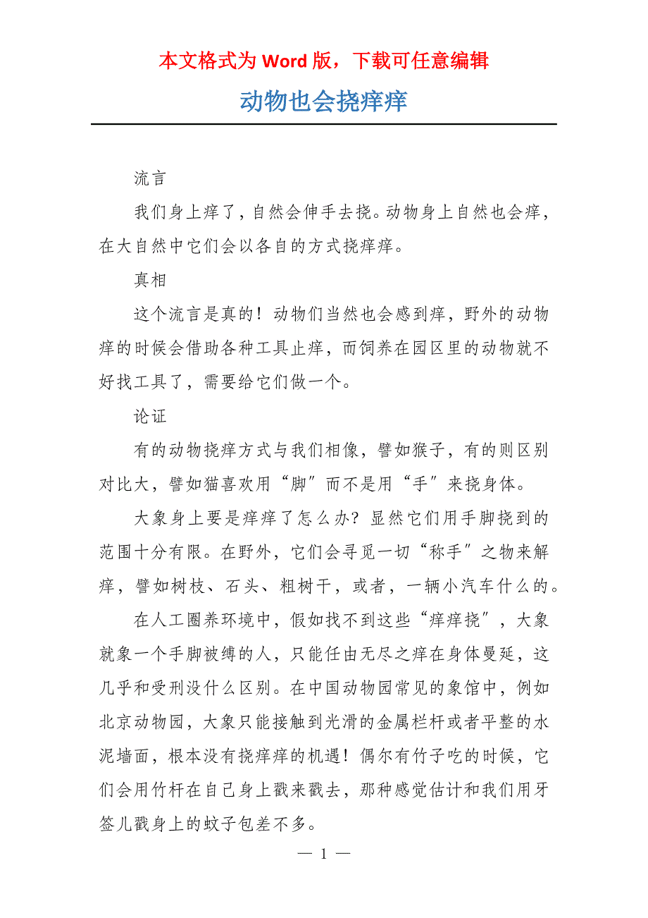 动物也会挠痒痒_第1页
