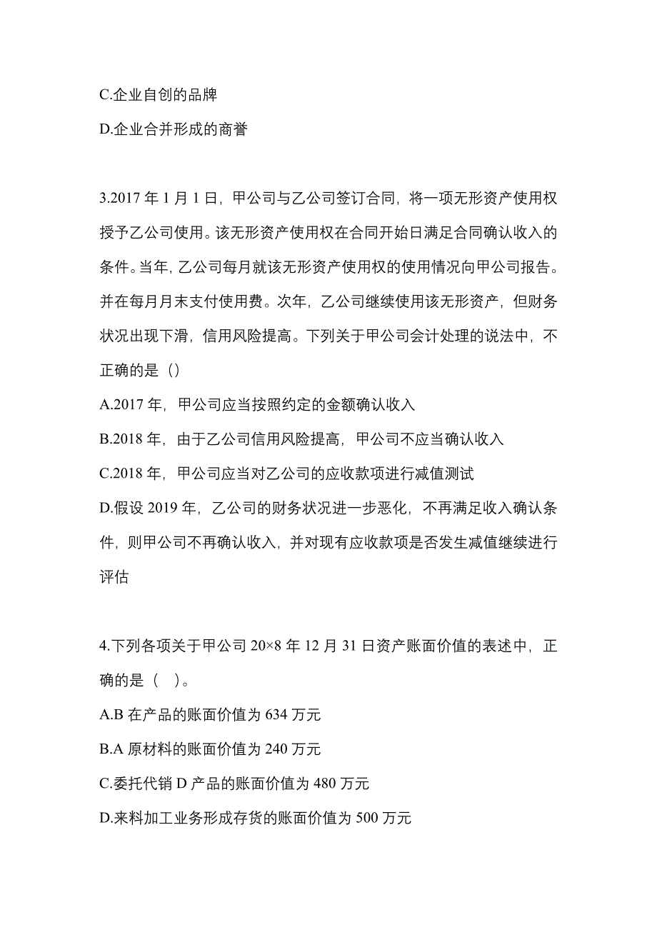 2022-2023年黑龙江省大庆市注册会计会计知识点汇总（含答案）_第2页