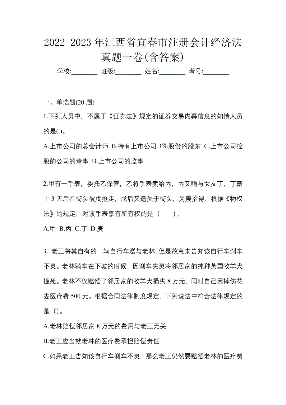 2022-2023年江西省宜春市注册会计经济法真题一卷(含答案)_第1页