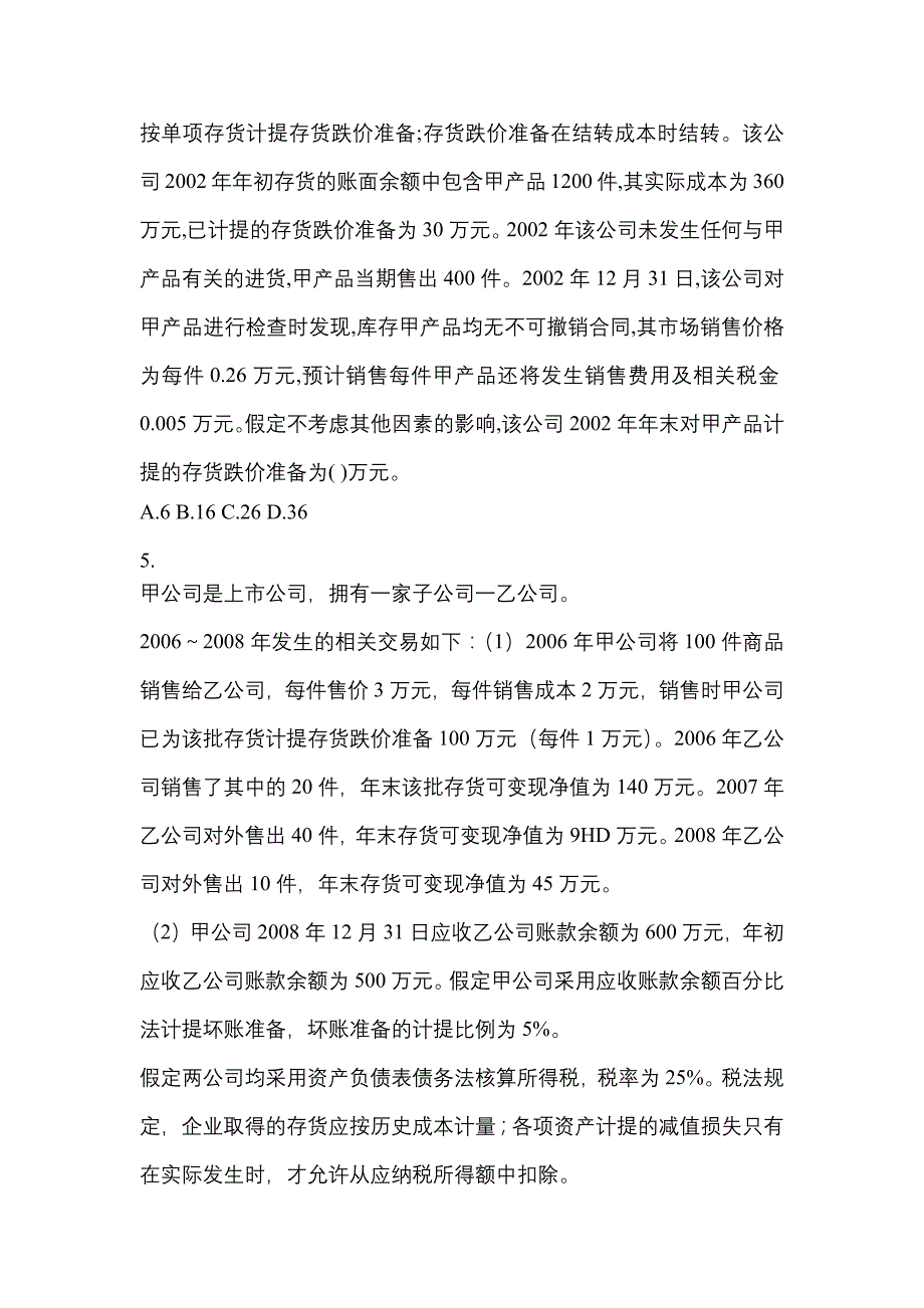 2022年广东省云浮市注册会计会计真题二卷(含答案)_第2页