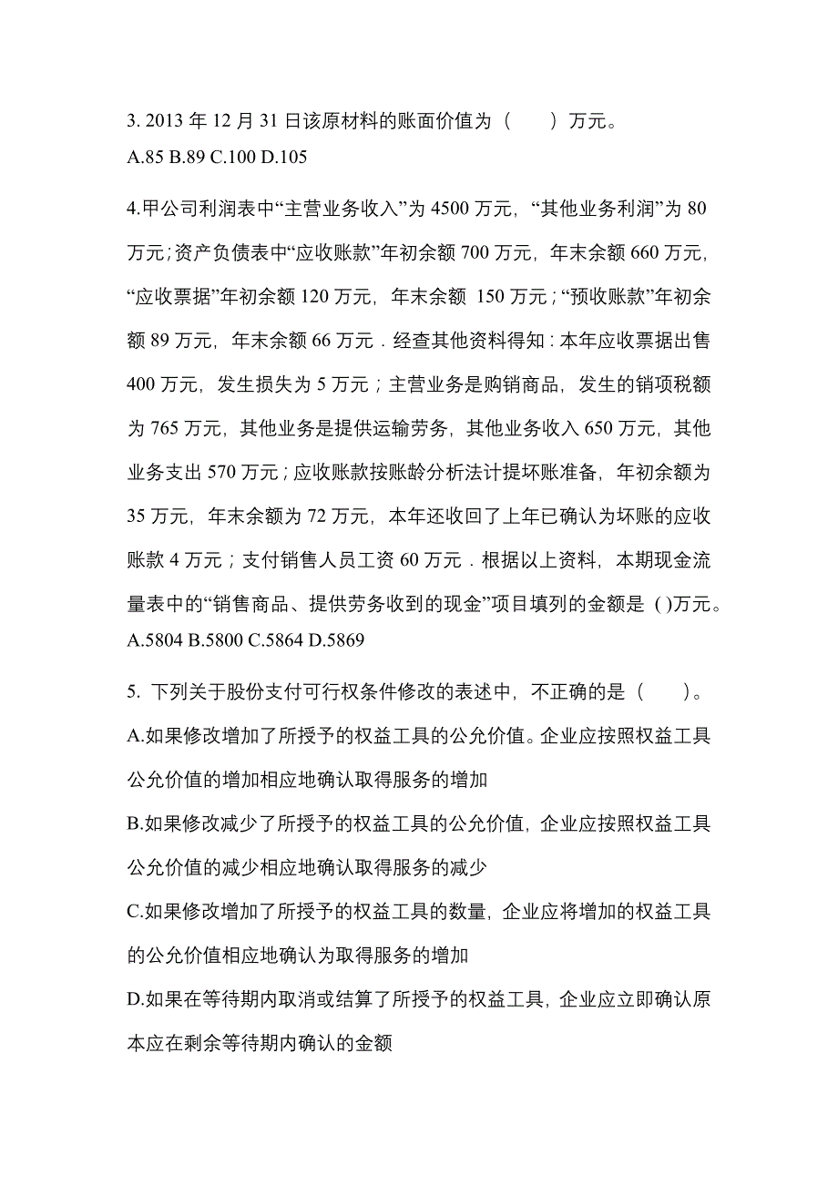 2022年广东省揭阳市注册会计会计测试卷(含答案)_第2页