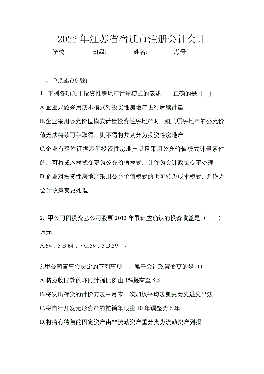 2022年江苏省宿迁市注册会计会计_第1页