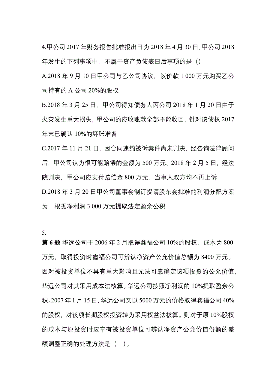 2022年江苏省宿迁市注册会计会计_第2页