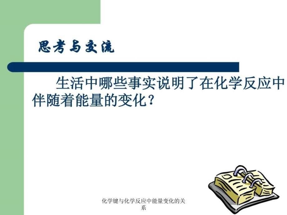 化学键与化学反应中能量变化的关系课件_第5页