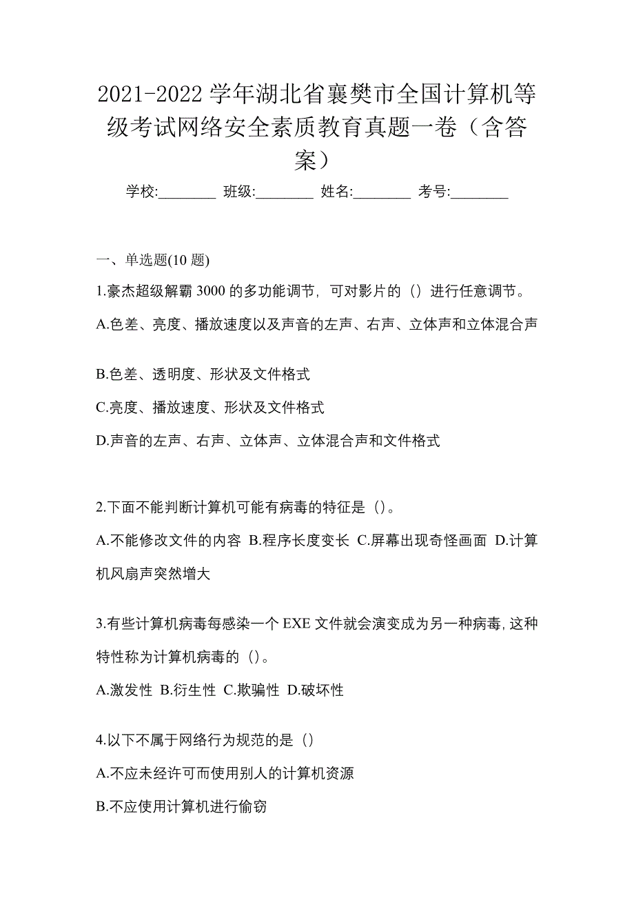 2021-2022学年湖北省襄樊市全国计算机等级考试网络安全素质教育真题一卷（含答案）_第1页