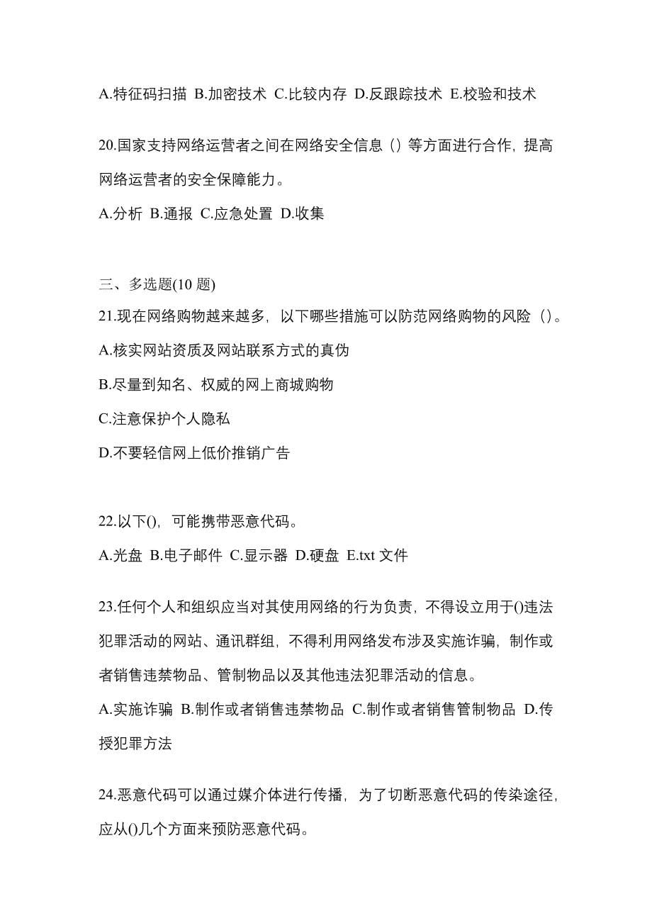 2021-2022学年湖北省襄樊市全国计算机等级考试网络安全素质教育真题一卷（含答案）_第5页