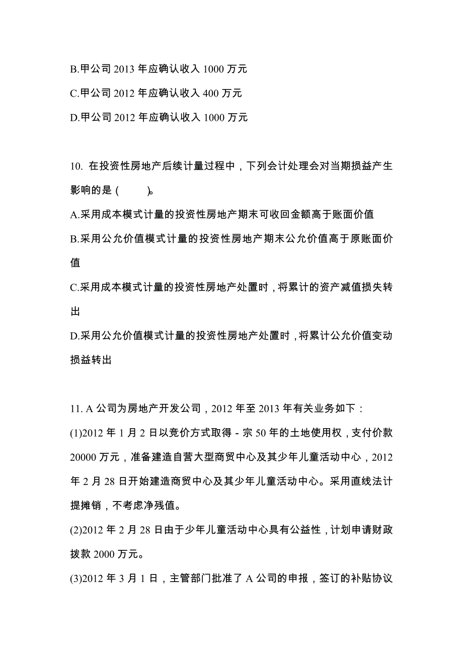 2022年广东省清远市注册会计会计知识点汇总（含答案）_第4页