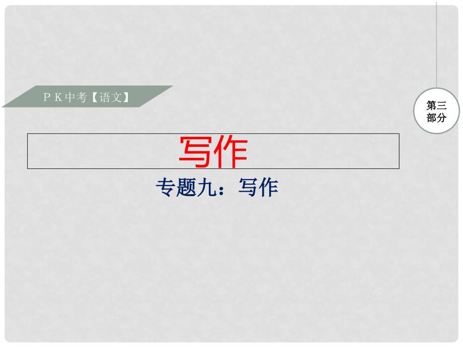 安徽省中考语文 专题九 写作复习课件_第1页