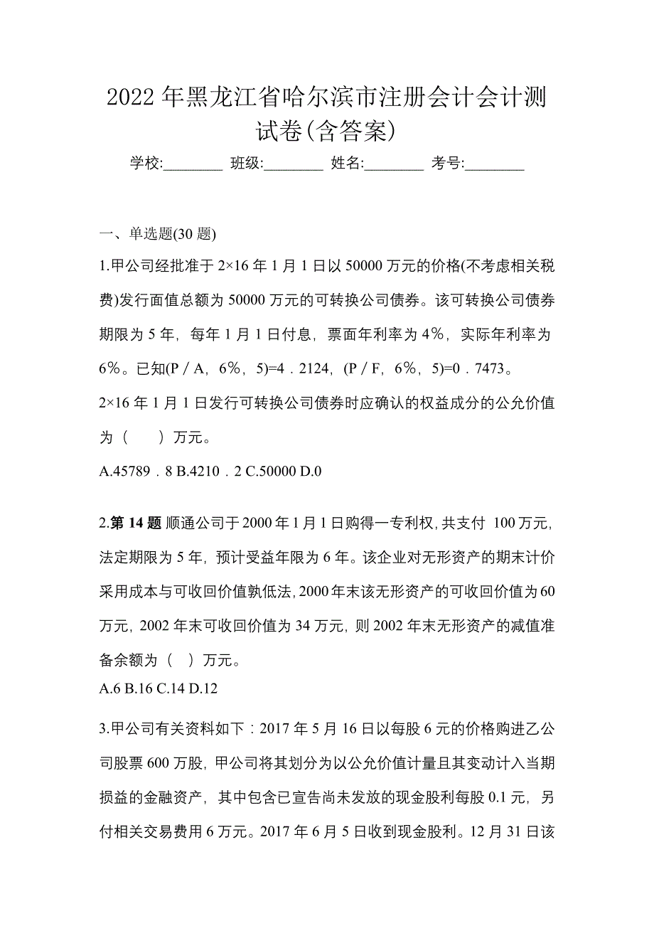 2022年黑龙江省哈尔滨市注册会计会计测试卷(含答案)_第1页