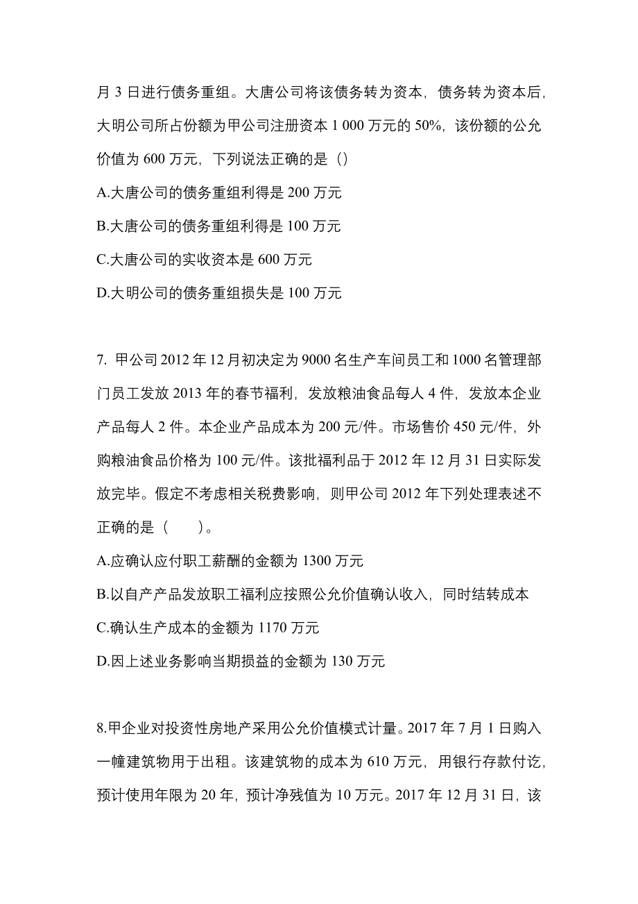 2022年黑龙江省哈尔滨市注册会计会计测试卷(含答案)_第3页