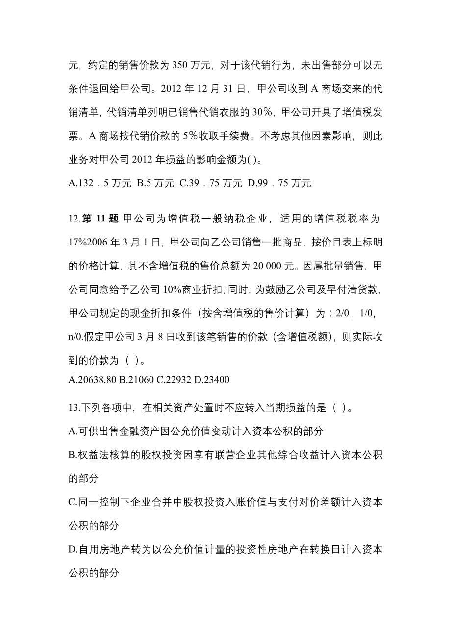 2022年黑龙江省哈尔滨市注册会计会计测试卷(含答案)_第5页