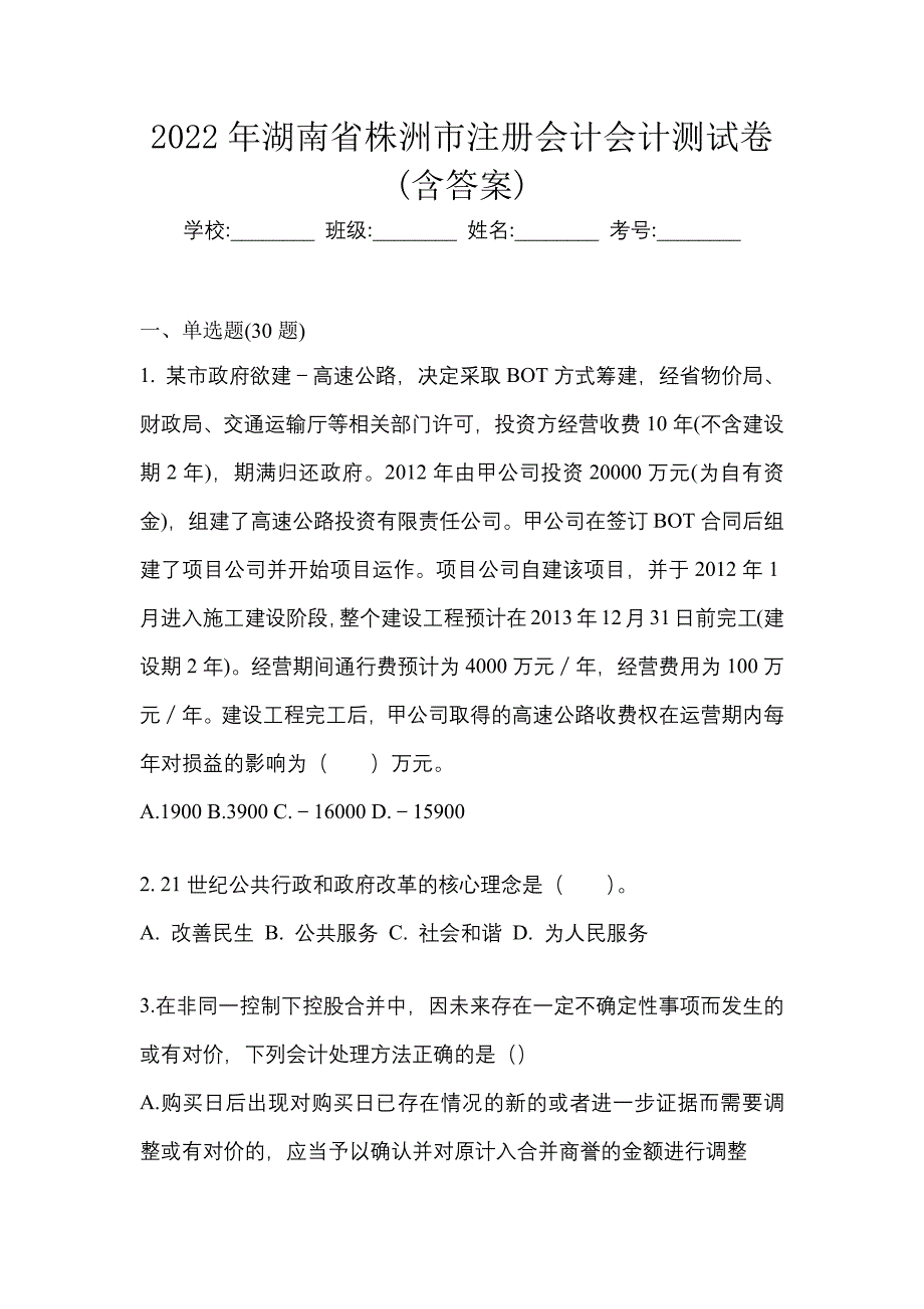 2022年湖南省株洲市注册会计会计测试卷(含答案)_第1页