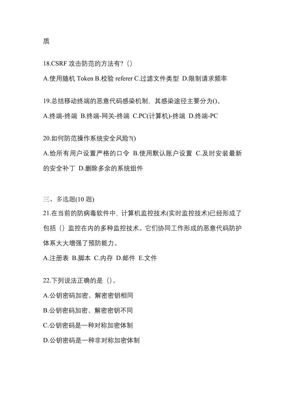 2022-2023学年浙江省宁波市全国计算机等级考试网络安全素质教育模拟考试(含答案)_第5页