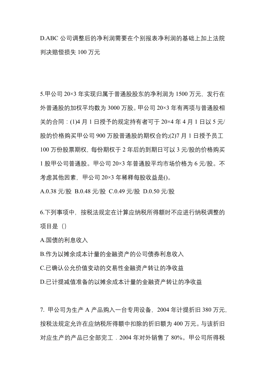 2022年黑龙江省伊春市注册会计会计测试卷(含答案)_第2页