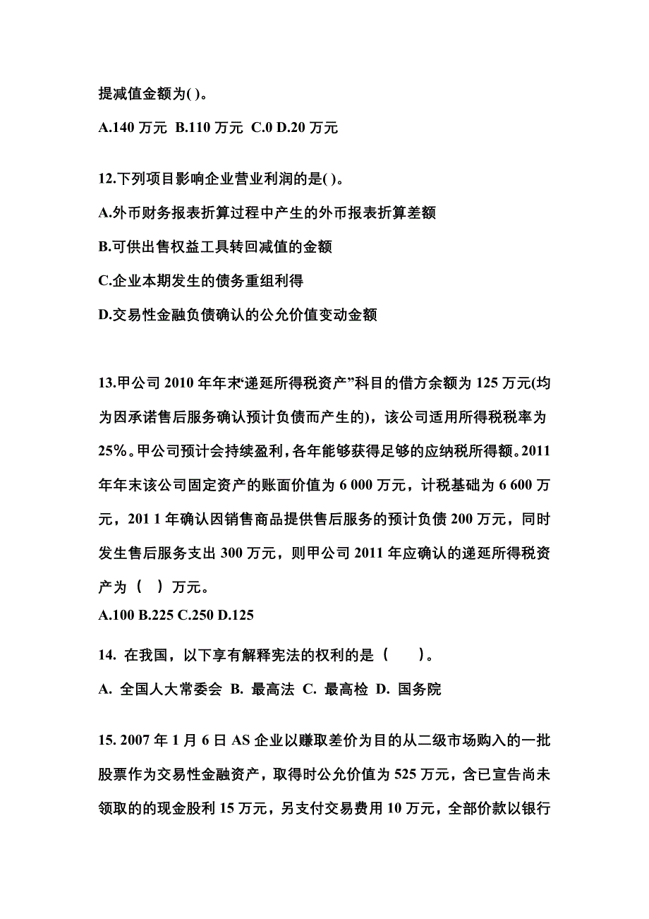 2022年黑龙江省伊春市注册会计会计测试卷(含答案)_第4页