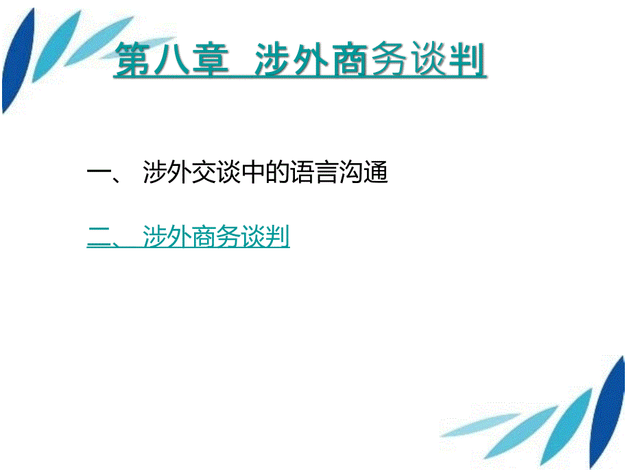 涉外商务谈判_第1页