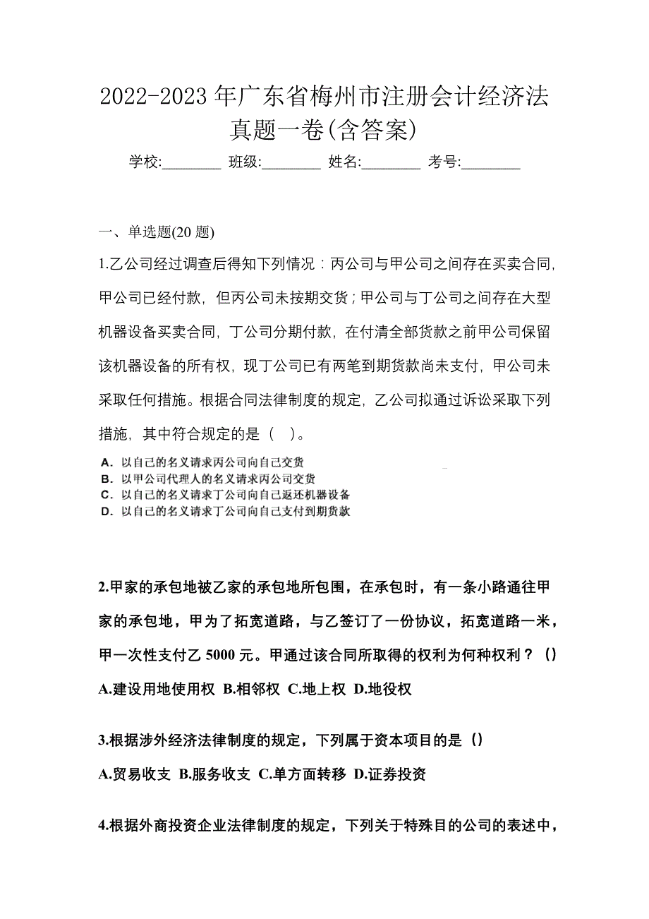 2022-2023年广东省梅州市注册会计经济法真题一卷(含答案)_第1页