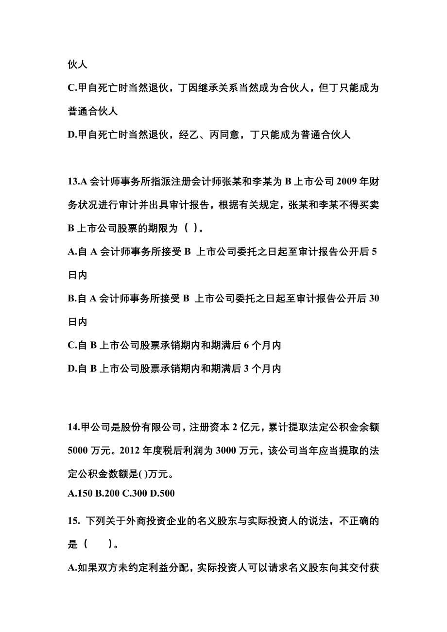 2022-2023年广东省梅州市注册会计经济法真题一卷(含答案)_第5页