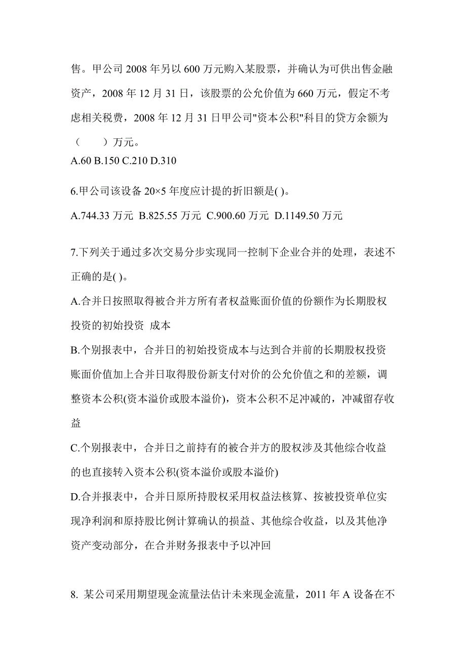 2022年广东省汕尾市注册会计会计真题(含答案)_第3页