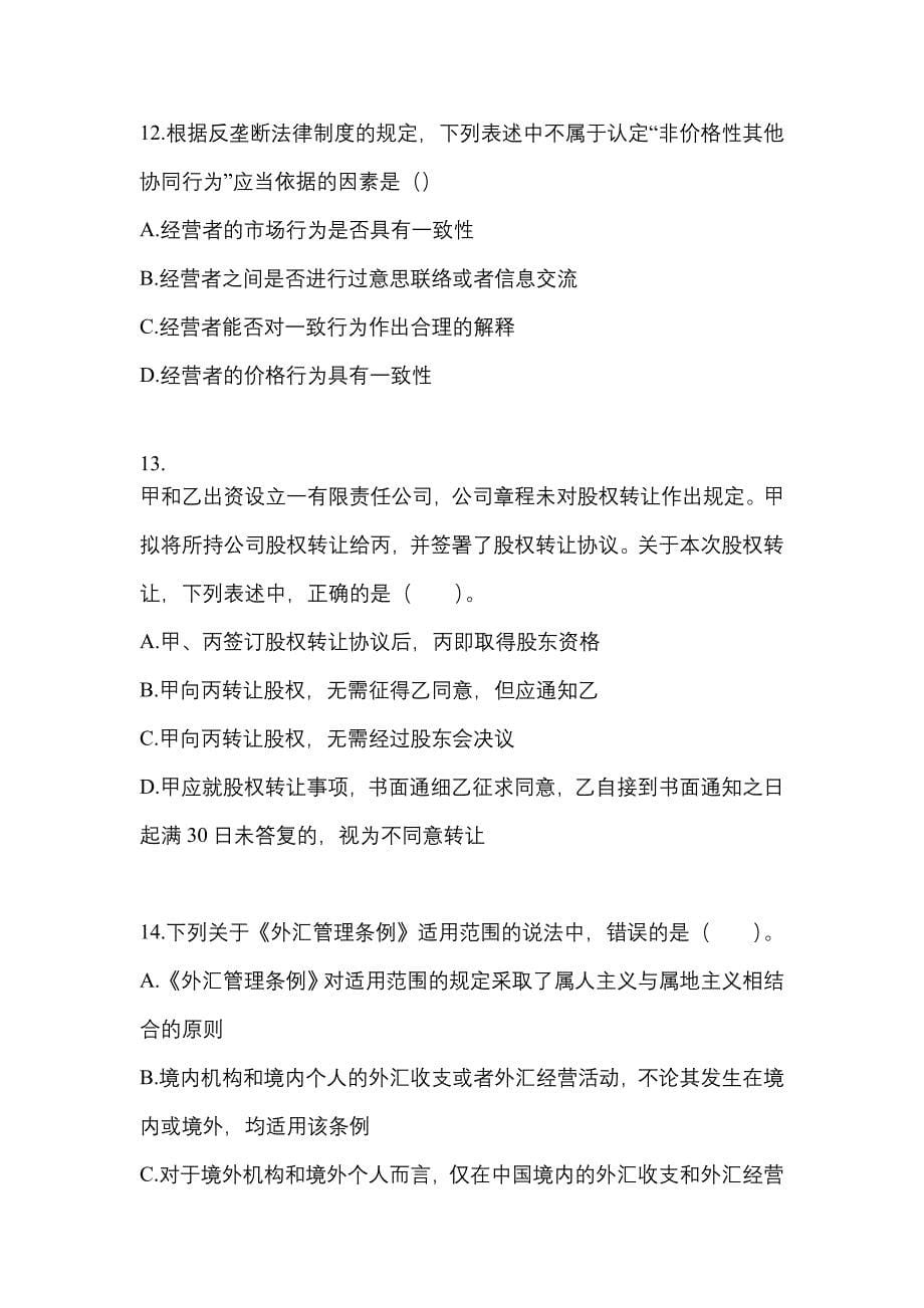 2022-2023年甘肃省天水市注册会计经济法真题一卷(含答案)_第5页