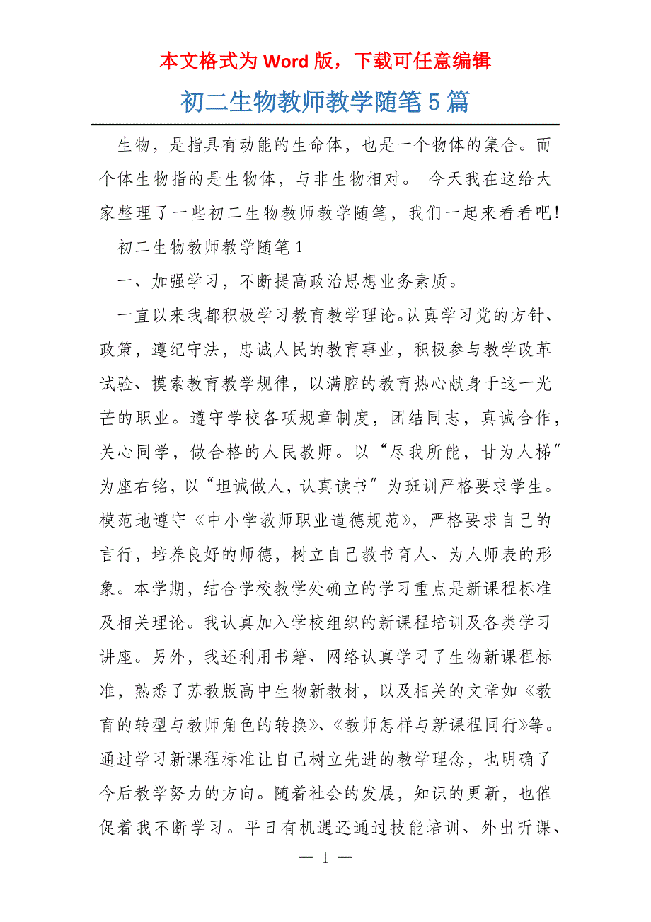 初二生物教师教学随笔5篇_第1页