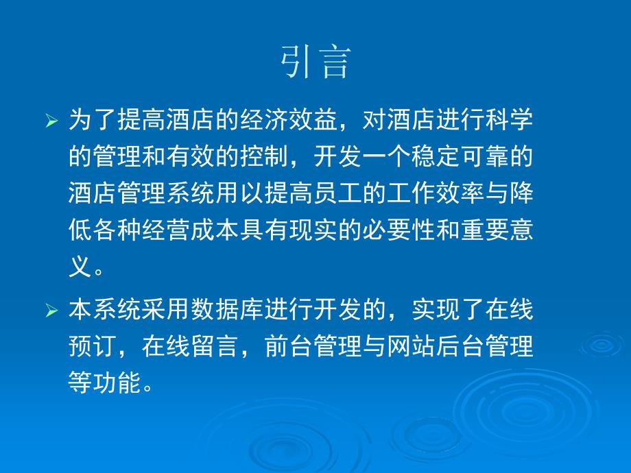 酒店管理系统毕业设计_第2页