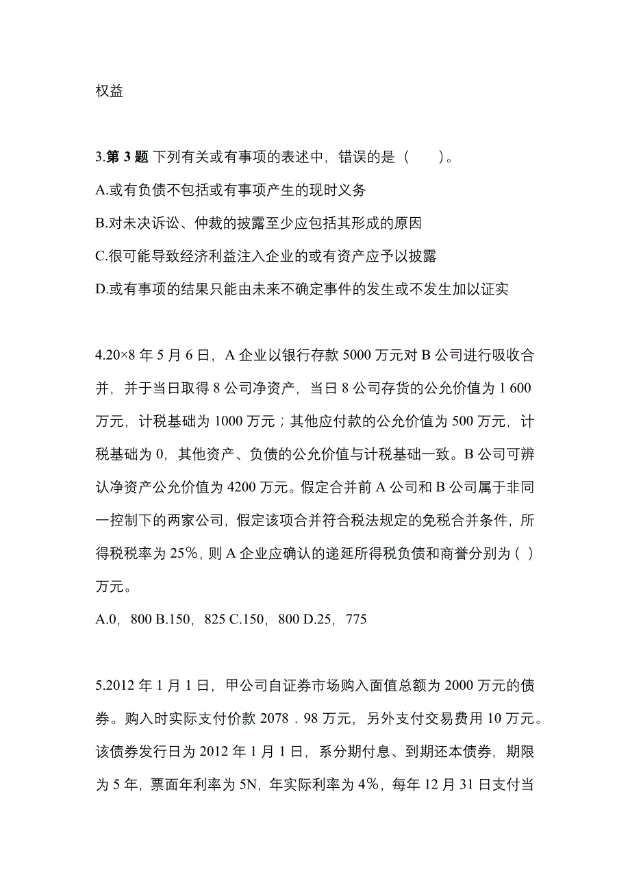 2022年内蒙古自治区乌海市注册会计会计知识点汇总（含答案）_第2页