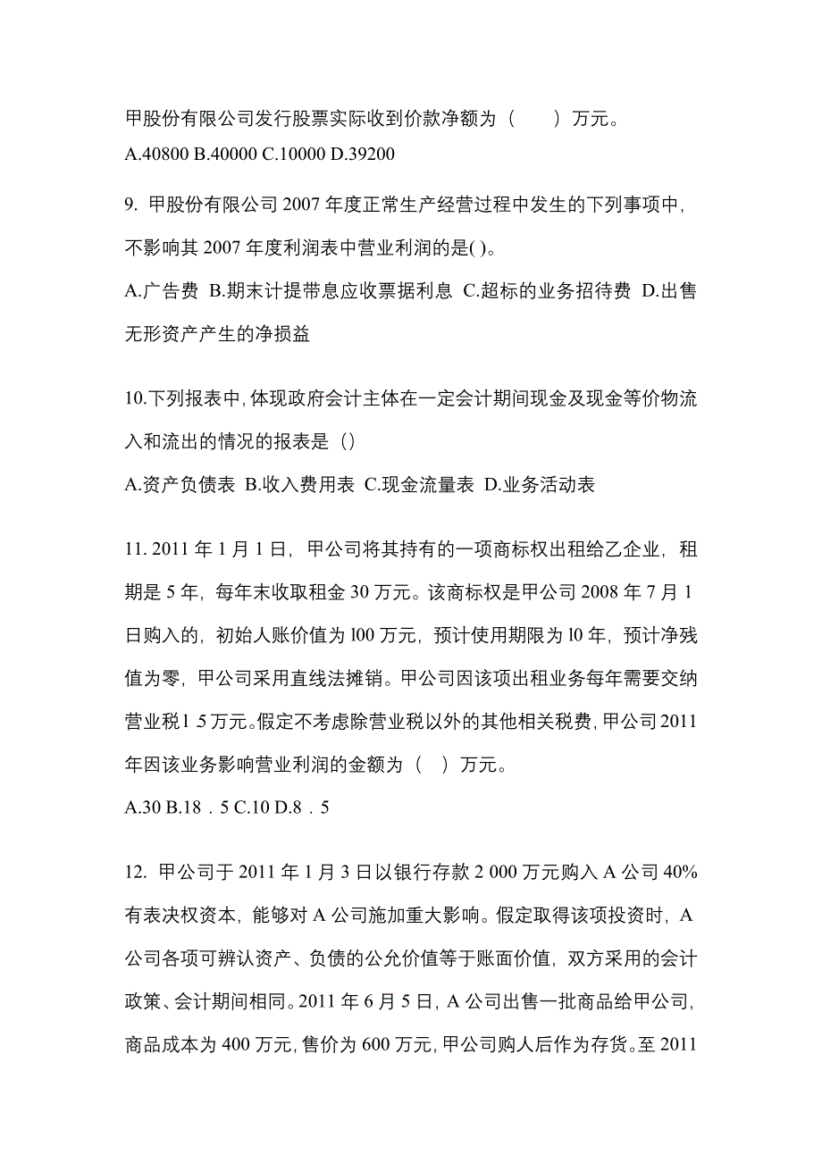 2022年内蒙古自治区乌海市注册会计会计知识点汇总（含答案）_第4页