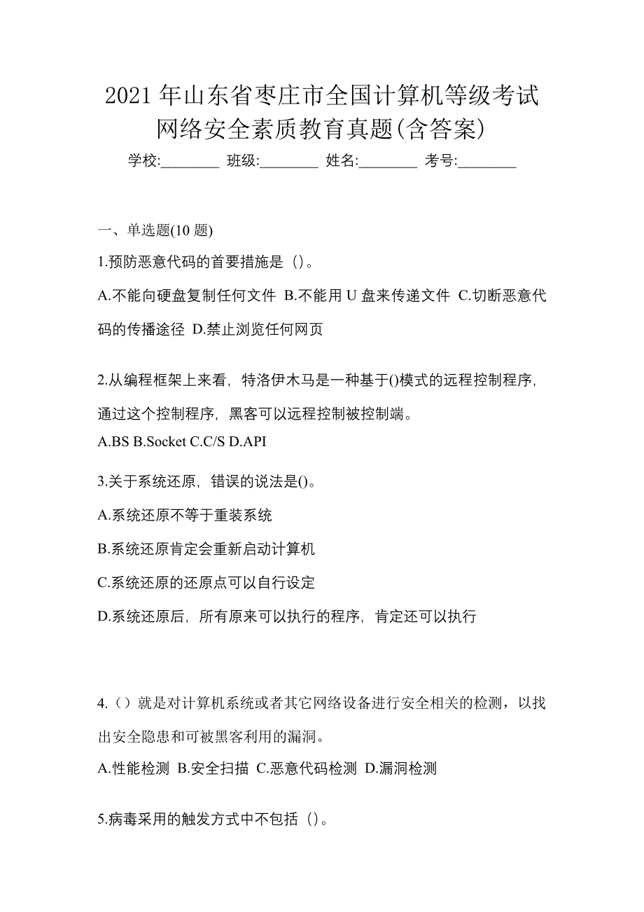 2021年山东省枣庄市全国计算机等级考试网络安全素质教育真题(含答案)_第1页