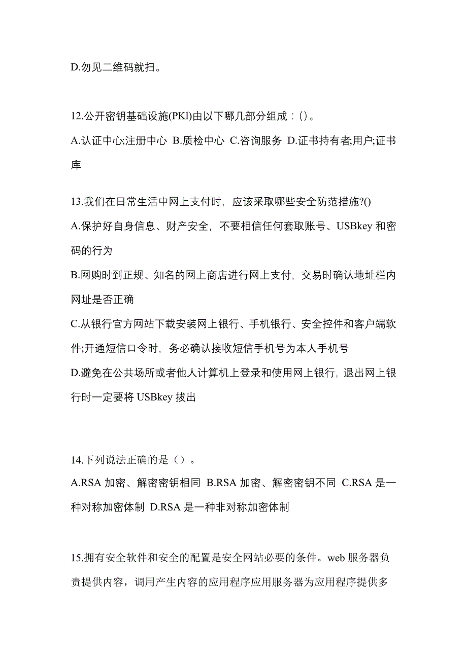 2021年山东省枣庄市全国计算机等级考试网络安全素质教育真题(含答案)_第3页