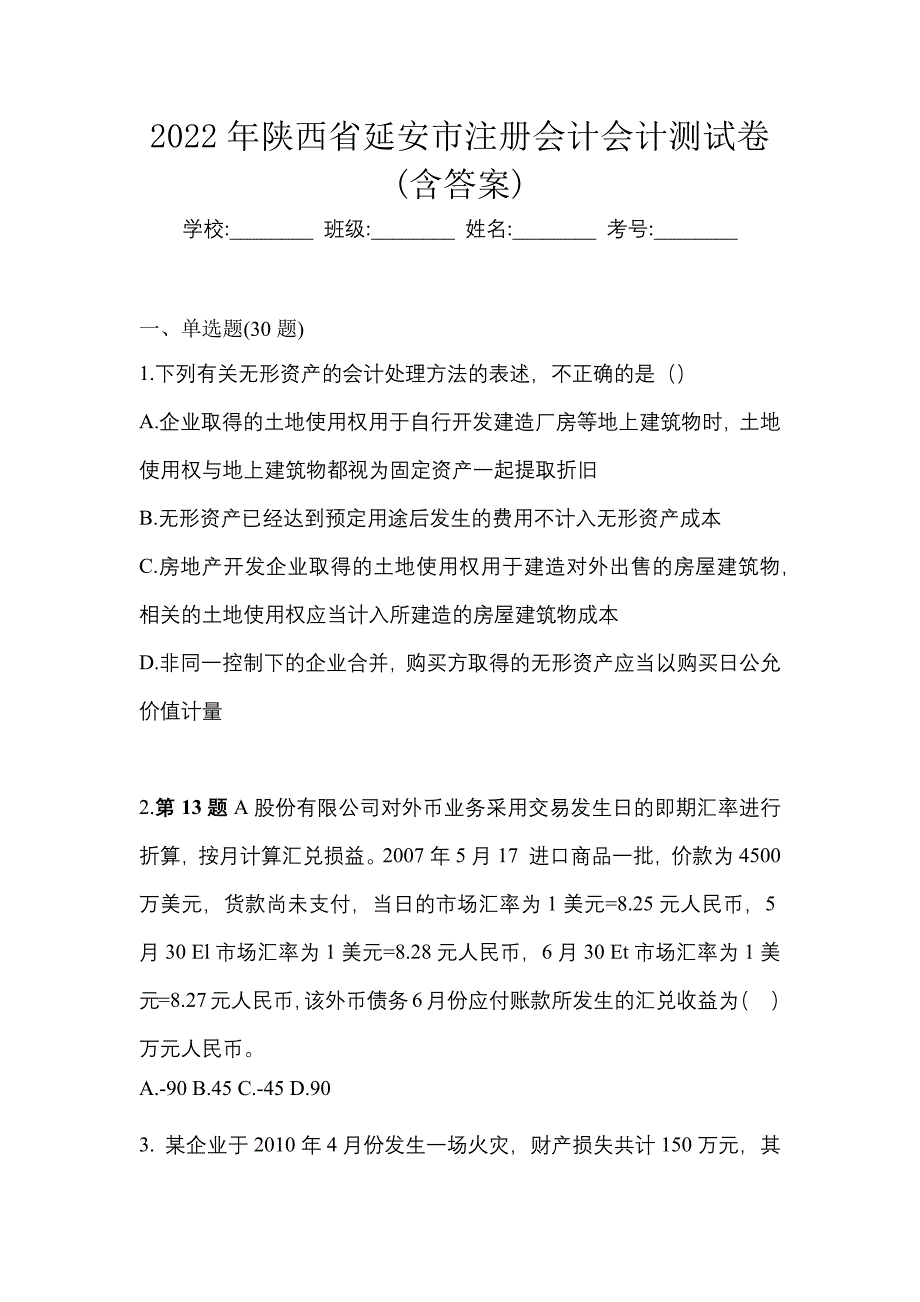 2022年陕西省延安市注册会计会计测试卷(含答案)_第1页