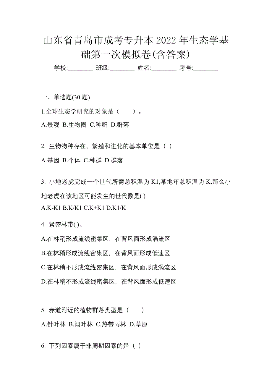 山东省青岛市成考专升本2022年生态学基础第一次模拟卷(含答案)_第1页