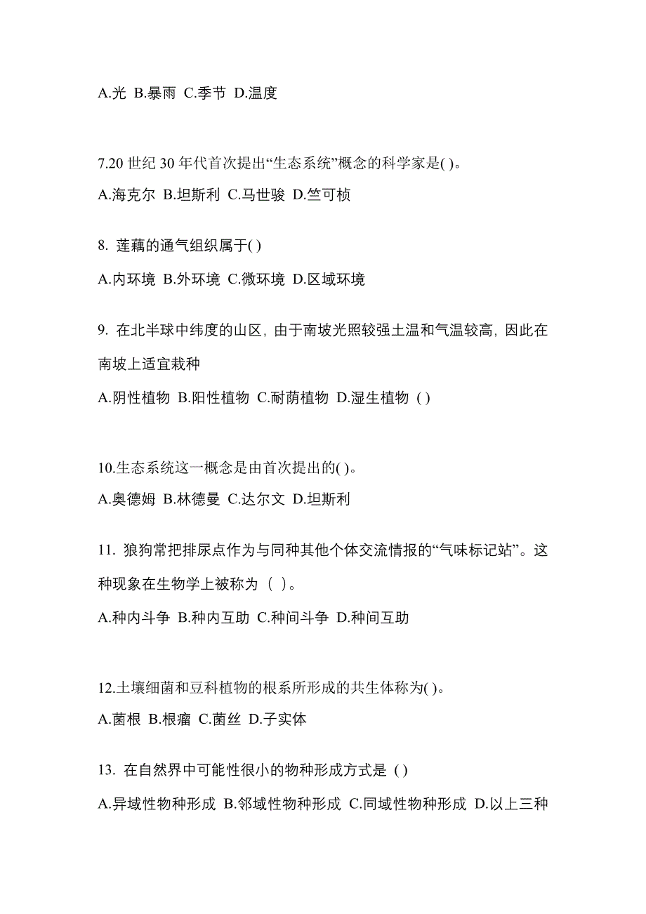 山东省青岛市成考专升本2022年生态学基础第一次模拟卷(含答案)_第2页