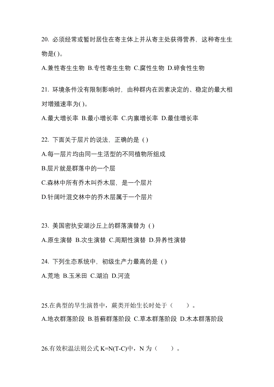 山东省青岛市成考专升本2022年生态学基础第一次模拟卷(含答案)_第4页