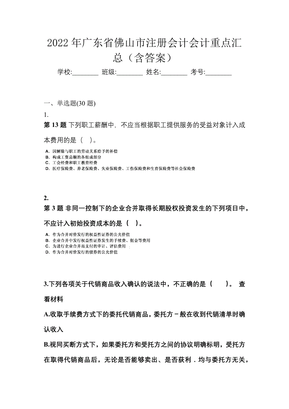 2022年广东省佛山市注册会计会计重点汇总（含答案）_第1页