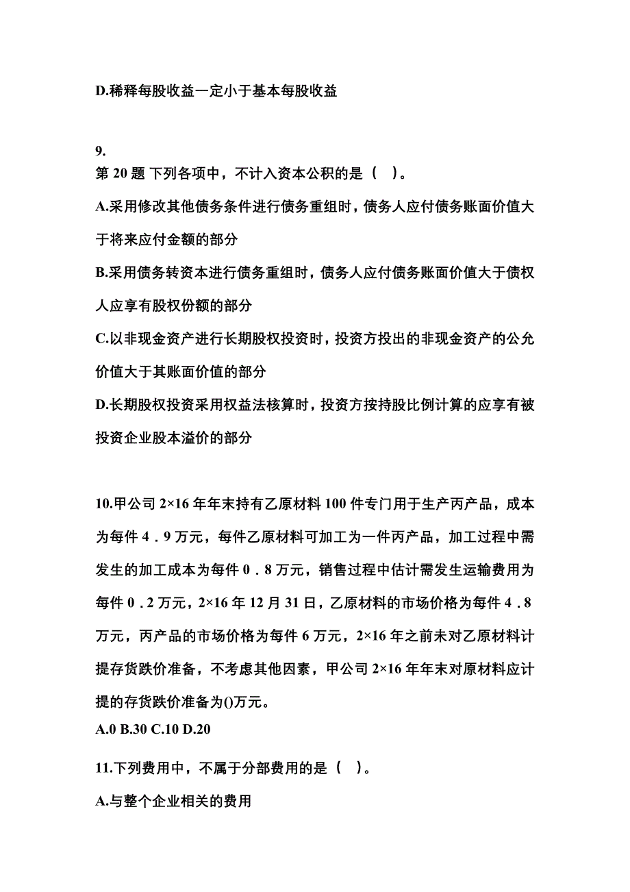 2022年广东省佛山市注册会计会计重点汇总（含答案）_第4页
