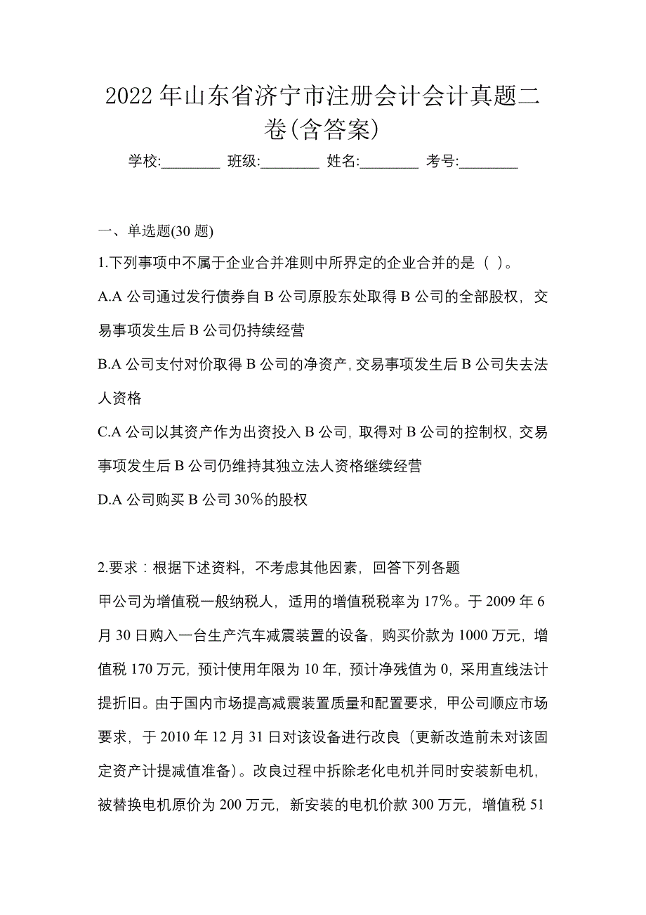 2022年山东省济宁市注册会计会计真题二卷(含答案)_第1页