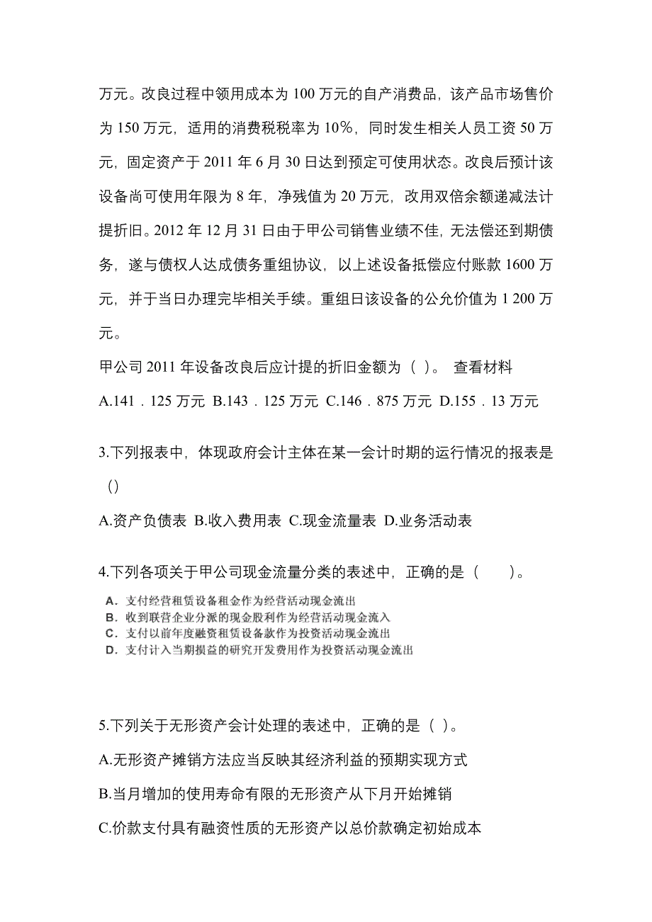 2022年山东省济宁市注册会计会计真题二卷(含答案)_第2页