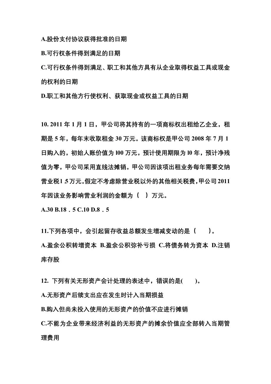 2022-2023年福建省南平市注册会计会计重点汇总（含答案）_第4页